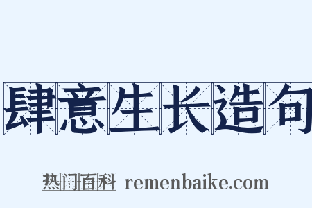 肆意生长造句是什么意思的图片